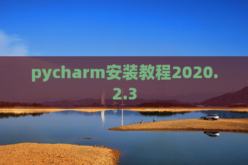 pycharm安装教程2020.2.3